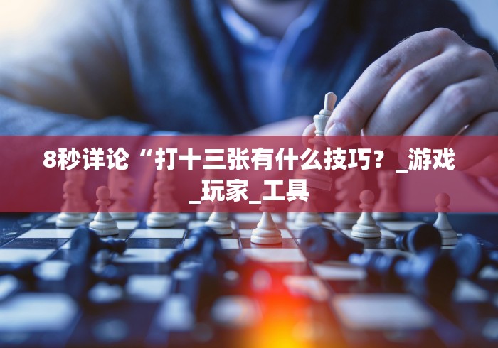 【给大家科普一下】“十三道必胜摆法图解”分享必要外挂教程