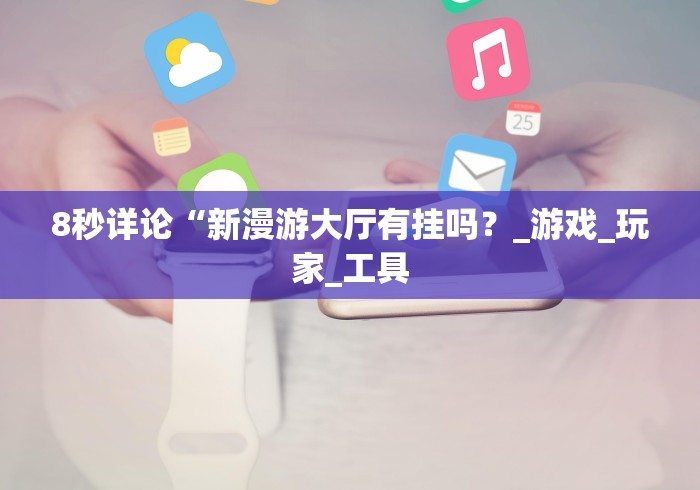 教教大家“手机打牌有没有挂”分享必要外挂教程