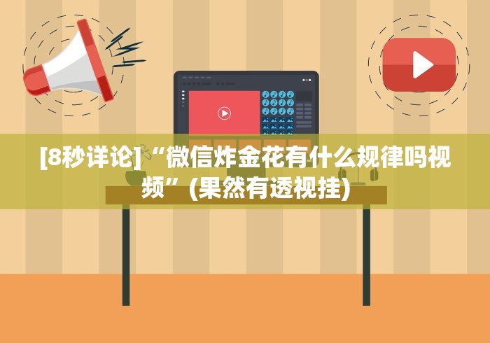 【终于出现】“微乐游戏辅助脚本平台”(确实有挂)