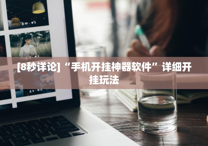 我来教教大家乐禧麻将有挂吗”详细开挂玩法