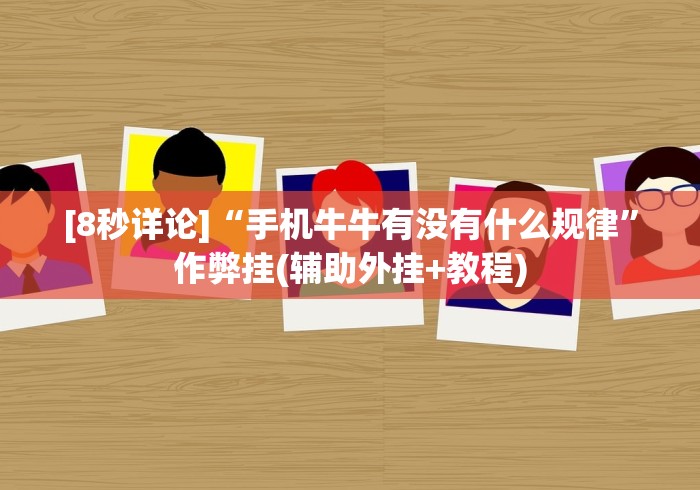 必学教你安装“河洛杠次麻将怎么开挂”(透视)开挂辅助脚本+详细开挂安装教程