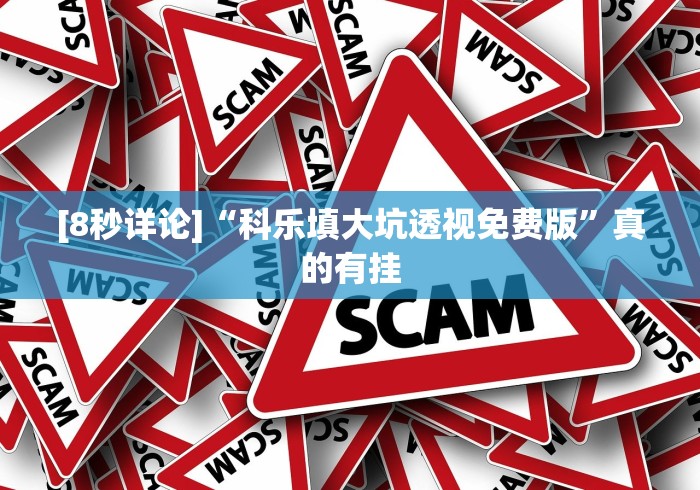 [8秒详论]“科乐填大坑透视免费版”真的有挂