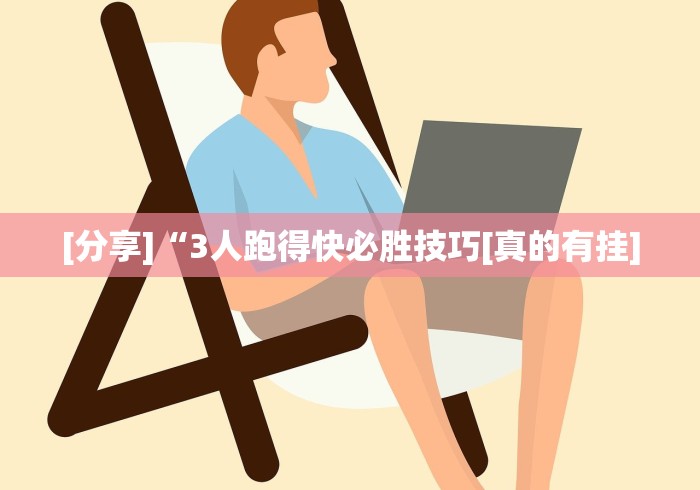 【出现一款新型】“三人跑得快16张技巧与方法”开挂(透视)辅助
