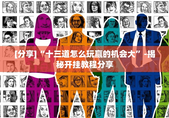 辅助挂机软件“捉鸡麻将开挂是什么样的”揭秘透视辅助万能挂用法