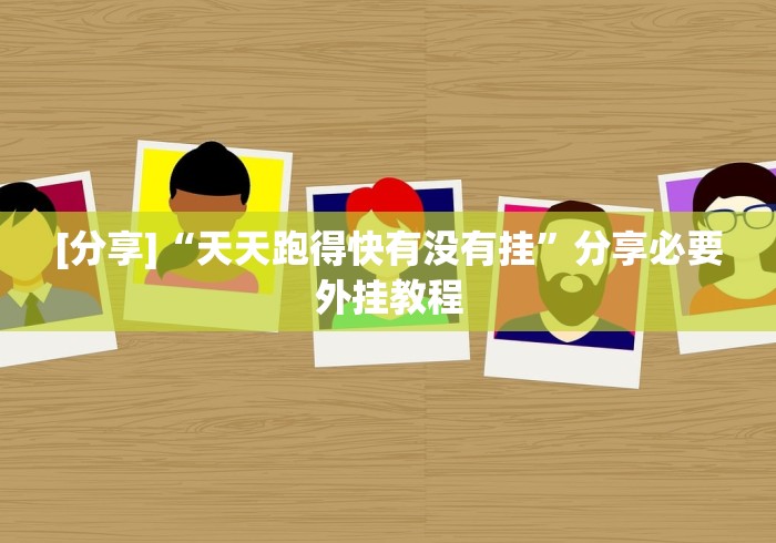 【出现一款新型】“胡乐麻将免费挂机软件”作弊挂(辅助外挂+教程)