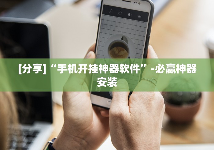 [分享]“手机开挂神器软件”-必赢神器安装