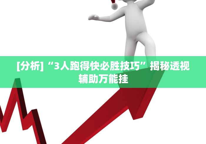 [实测]“鸿运十三张为什么老是输”(太坑了果然有挂)