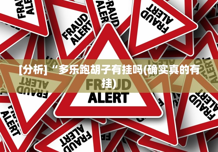 [分析]“大头十三水怎么刷好牌[确实真的有挂]