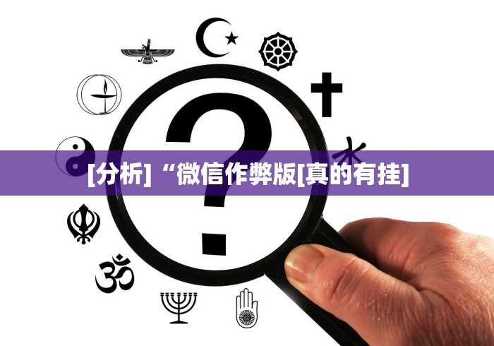 [分析]“微信作弊版[真的有挂]