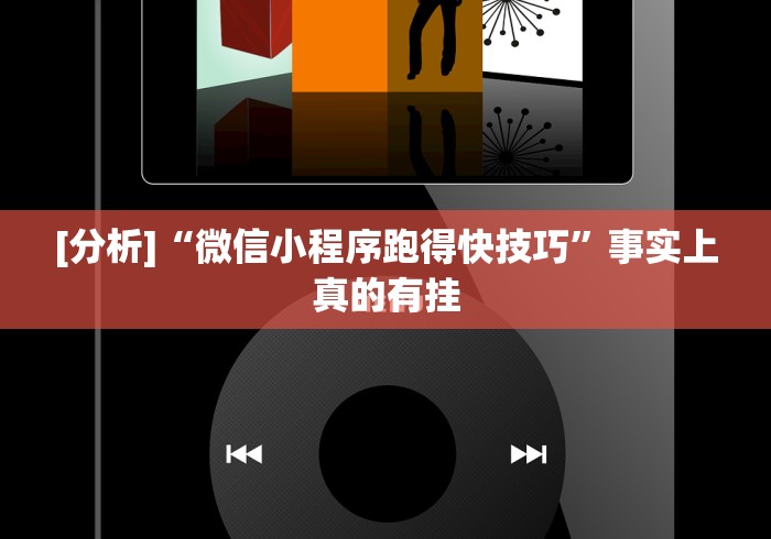 [分析]“微信小程序跑得快技巧”事实上真的有挂