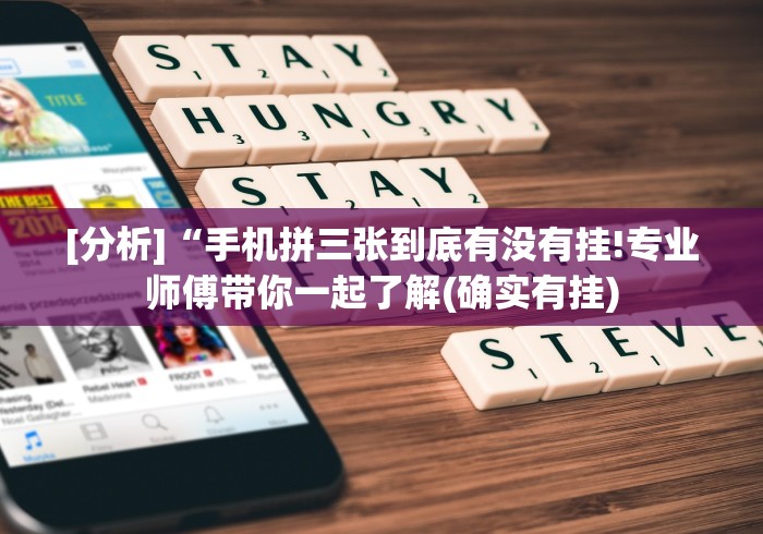 [分析]“手机拼三张到底有没有挂!专业师傅带你一起了解(确实有挂)