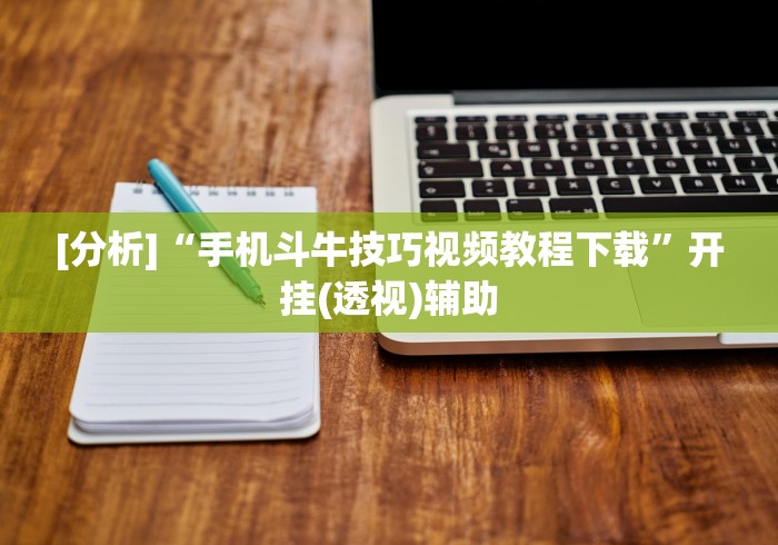 【重大消息】“微信链接斗牛开挂透视下载”详细外挂辅助详细教程