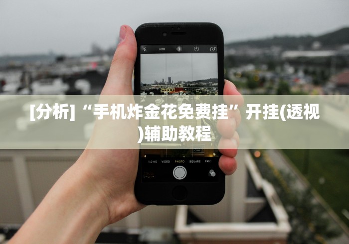 强力推荐“好彩麻将有挂吗”开挂辅助脚本+详细开挂安装教程