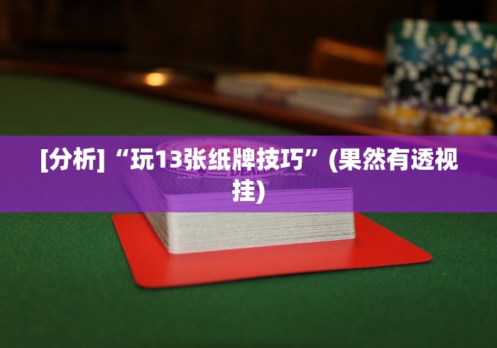 【第一攻略】“边锋老友麻将免费挂”辅助挂下载