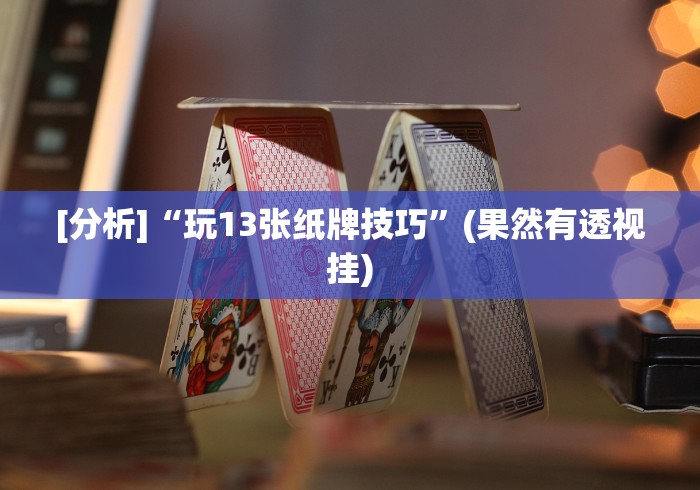 【第一消息】“皇冠十三水有挂吗”真的有挂