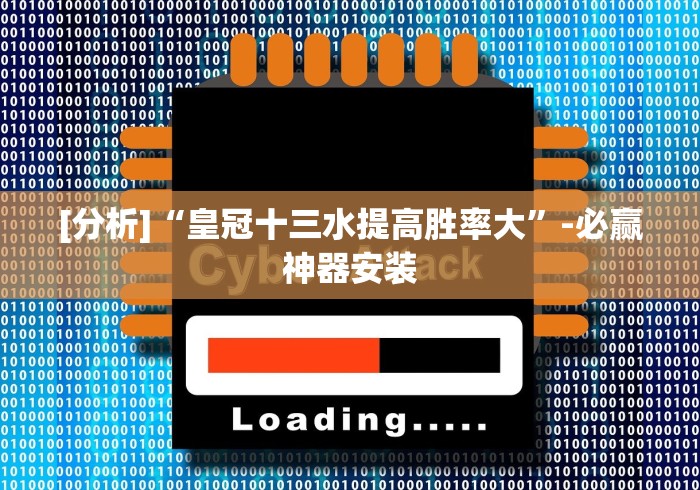 [分析]“皇冠十三水提高胜率大”-必赢神器安装