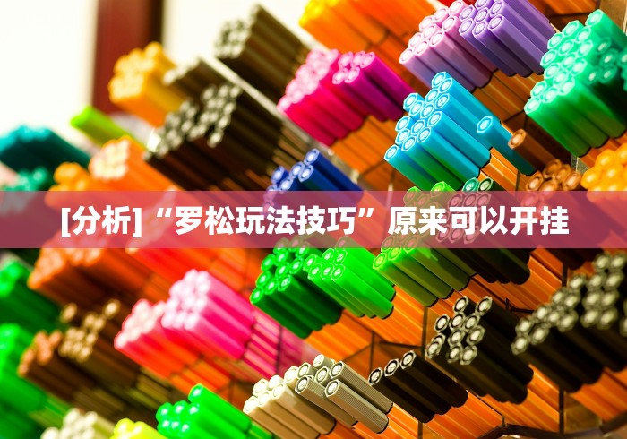 五分钟了解腾讯跑得快有透视挂吗”详细外挂安装步骤