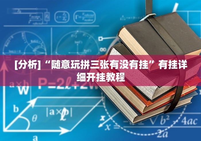 大神揭秘“乐清十三张开挂神”详细外挂透视辅助软件教程