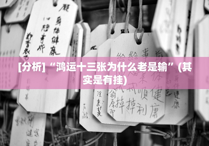 【第一资讯】“微信超级三加一透视”-原来有挂