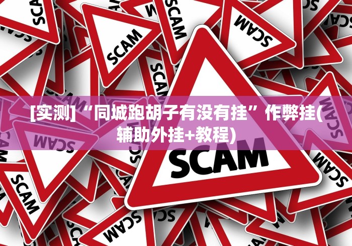 【第一资讯】“微信链接牛牛透视是真的吗”-揭秘开挂教程分享