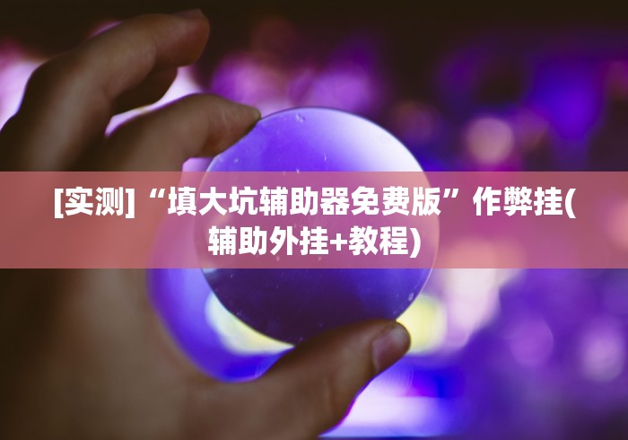 2026最新版下载“皇豪互娱怎么开挂(辅助外挂+教程) 