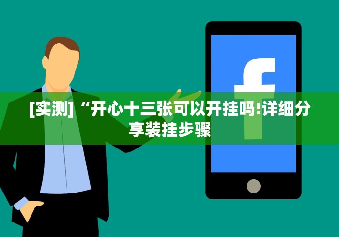【第一资讯】“开心跑胡子作弊视频”最新辅助详细教程