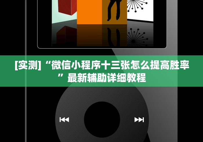 经验传递“微信里打麻将开挂教程”原来有神器下载