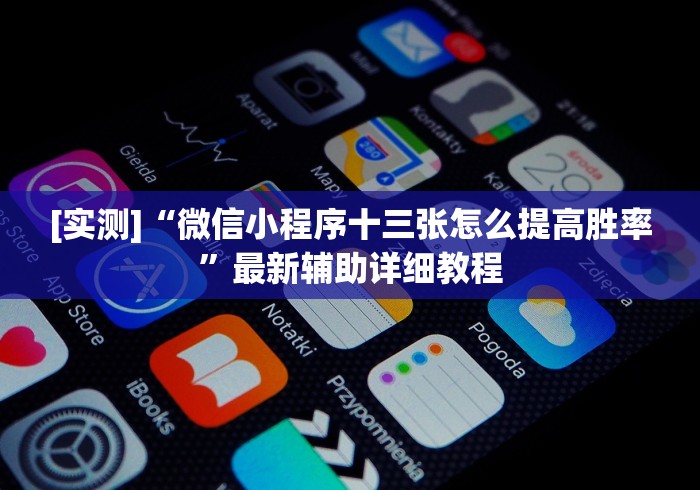 最新引进“万能透视棋牌新版应用界面.直达入口.中国/西宁?_游戏_玩家_工具