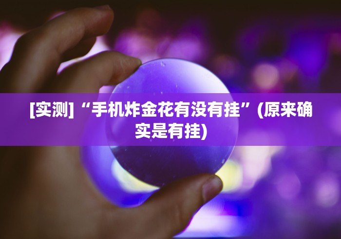 【重大消息】“微信开心13张作弊辅助免费版”(确实真的有挂)