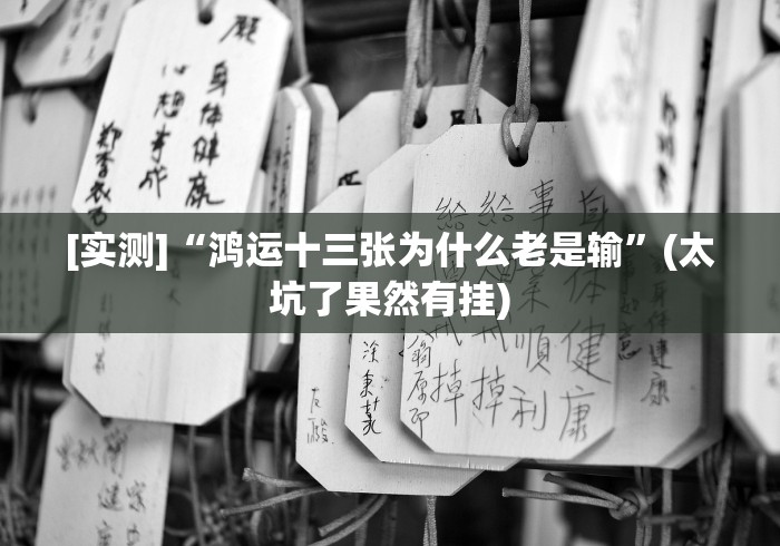 [推荐]“七千游戏有挂吗”(外卦神器下载)