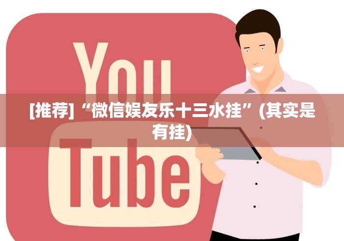 [推荐]“微信娱友乐十三水挂”(其实是有挂)