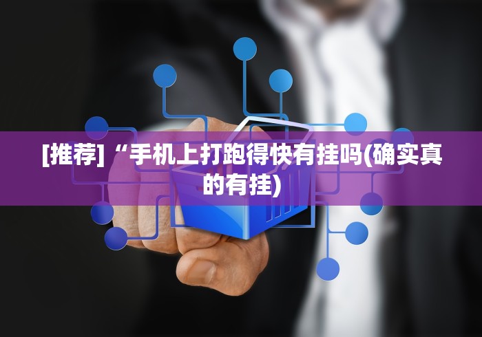 [推荐]“手机上打跑得快有挂吗(确实真的有挂)