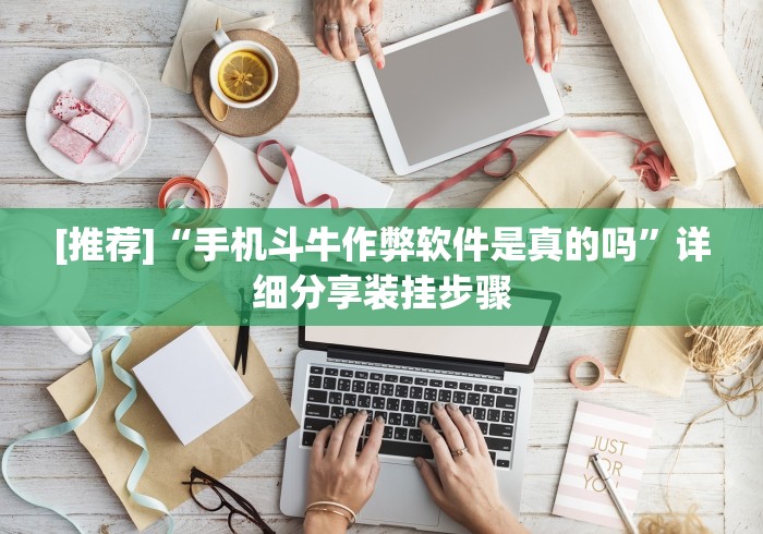 [推荐]“手机斗牛作弊软件是真的吗”详细分享装挂步骤