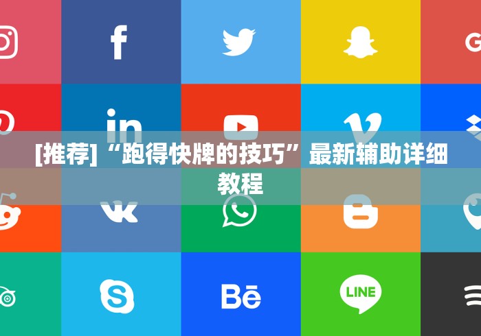 [推荐]“跑得快牌的技巧”最新辅助详细教程