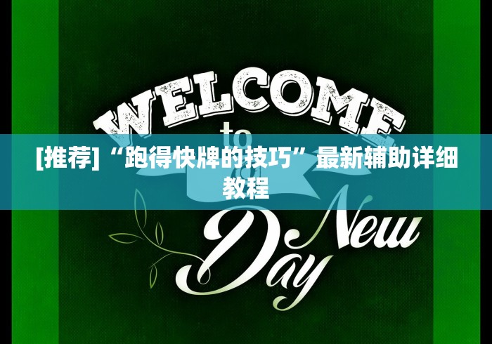 【知识科普】“今日长牌有程序挂吗!专业师傅带你一起了解(确实有挂)