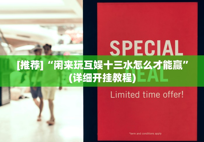 [实测]“微乐家乡麻将小程序必赢神器免费”详细辅助教程分享