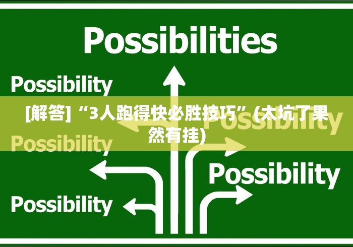 3分钟学会“天天斗地主跑得快外卦神器”开挂必胜方法