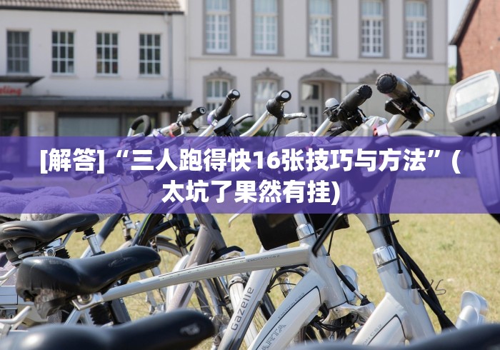 【出现一款新型】“微信小程序嘟嘟十三张增加胜率!专业师傅带你一起了解(确实有挂)