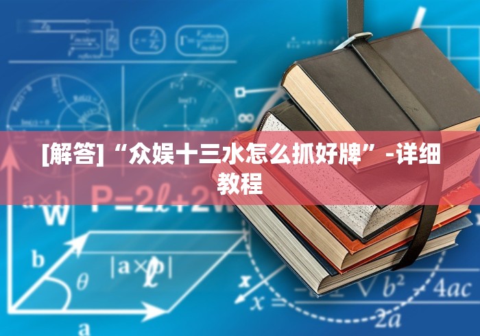 【第一资讯】“微信拼三张透视免费版[确实真的有挂]