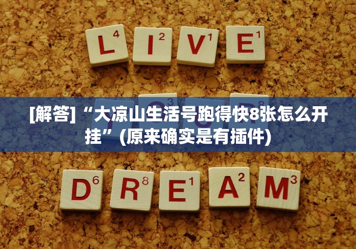 【最新科普】微信财神十三张有挂吗”辅助挂下载