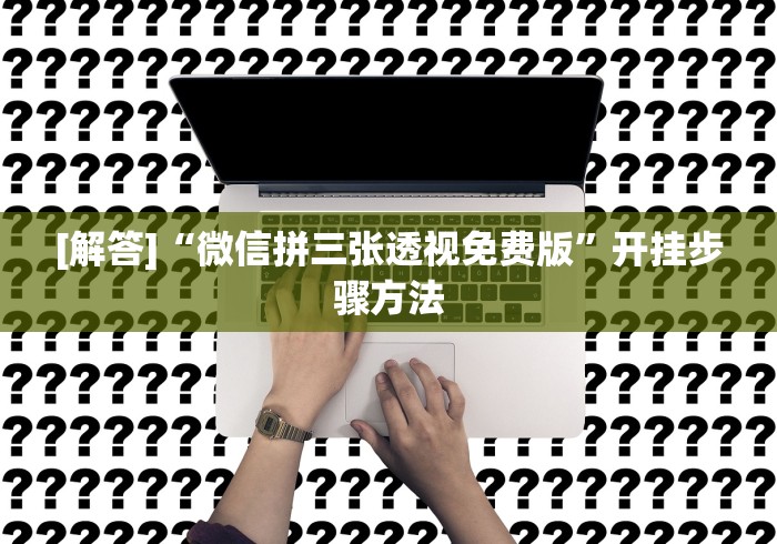 开挂技巧“同城跑胡子有没有挂”辅助工具插件,揭秘技巧开挂
