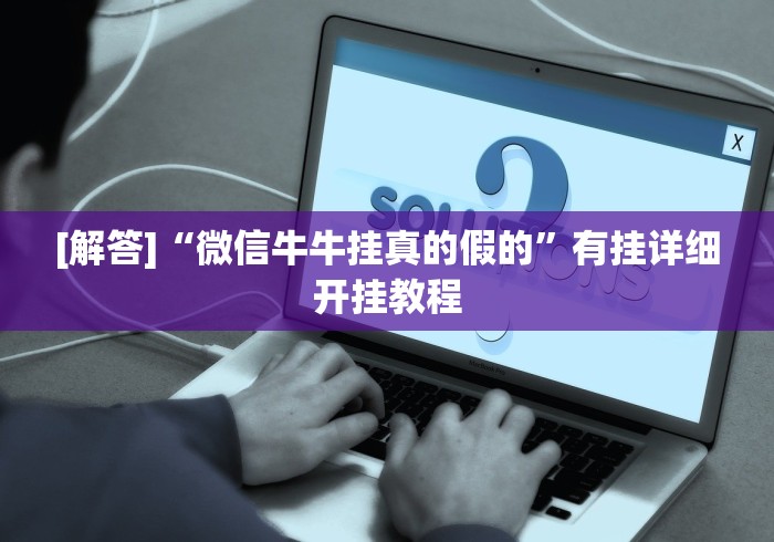 玩家必看教程“海满麻将怎么开挂”附开挂脚本