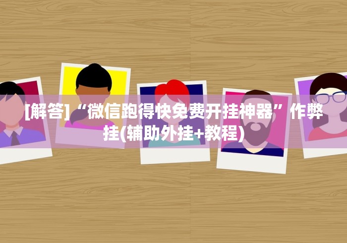 【最新科普】广西十三水棋牌透视软件”-开挂神器-包教包会