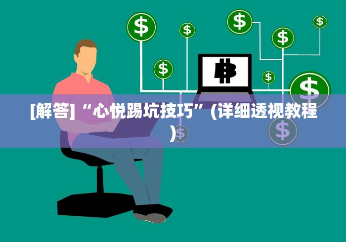 【出现一款新型】“微信三张牌局透视软件”有挂详细开挂教程