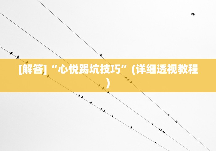 1分钟科普“微信小程序麻将可以开挂吗苹果?_游戏_玩家_工具
