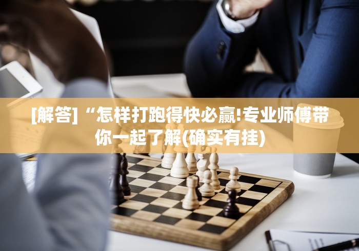 【最新科普】十三张闲家必赢摆法”详细外挂安装步骤