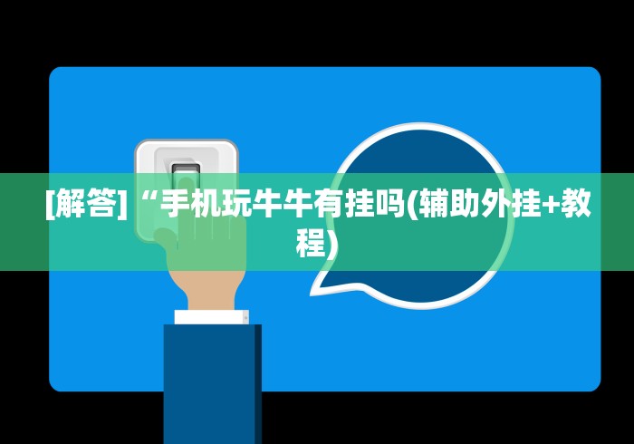[分析]“微乐春天扑克怎么提高胜率”辅助挂下载”(最新开挂教程)
