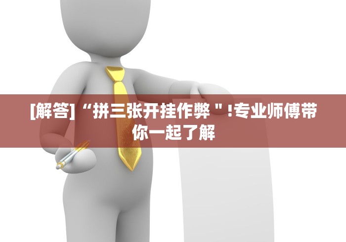 【出现一款新型】“十三水怎么赢钱”-开挂神器-包教包会