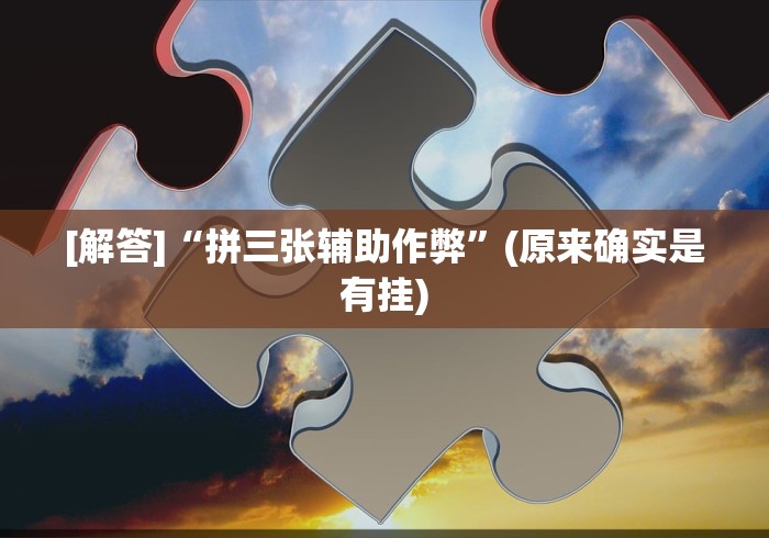 【给大家科普一下】“越乡游十三水有挂吗”(果然有透视挂)