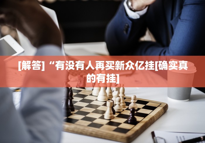 实测工具“5张牌斗牛牛秘诀”(果然有透视挂)